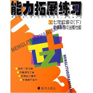 能力拓展练习：7年级语文（下）（新课标语文出版社版）