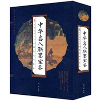 国学丛书集成：中华名人联墨宝鉴（套装全4册）（竖排版）