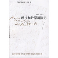 译林世界文学名著:玛拉和丹恩历险记
