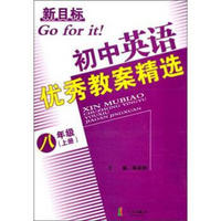 新目标初中英语优秀教案精选（8年级·上册）