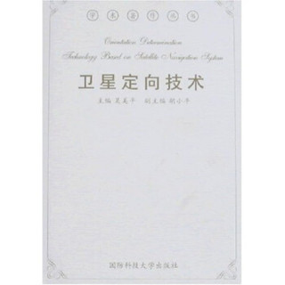 卫星定向技术