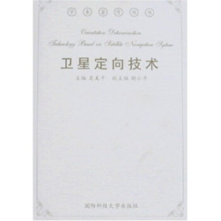 卫星定向技术