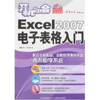 开机即会：Excel2007电子表格入门（附盘）