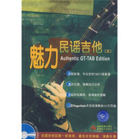 魅力民谣吉他5（附光盘）