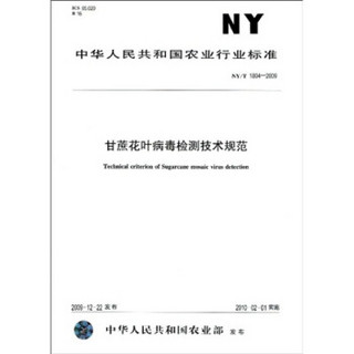 甘蔗花叶病毒检测技术规范（NY/T1804-2009）