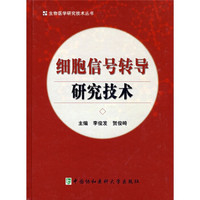 细胞信号转导研究技术