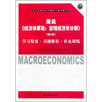 曼昆《经济学原理：宏观经济学分册（第5版）》：学习精要·习题解析·补充训练