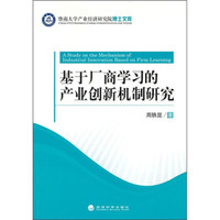 基于厂商学习的产业创新机制研究