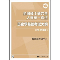 全国硕士研究生入学统一考试:历史学基础考试大纲(2011年版)