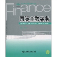 国际金融实务（第3版）