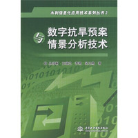 水利信息化应用技术系列丛书2：数字抗旱预案与情景分析技术