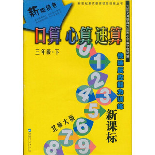 新（北师版）口算·心算·速算（3年级下册）