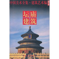 中国美术全集·建筑艺术篇(袖珍本):坛庙建筑