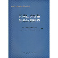 长期住房价格波动比较研究：2007年上海房地产业年度报告