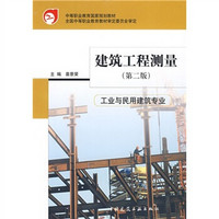建筑工程测量（第2版）（工业与民用建筑专业）