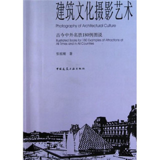 建筑文化摄影艺术：古今中外名胜180例图说