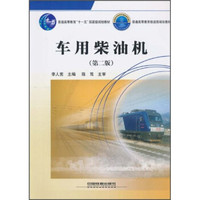 普通高等教育“十一五”国家级规划教材：车用柴油机 （第2版）