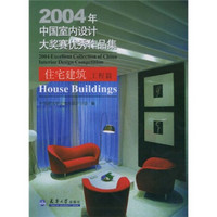 2004中国室内设计大赛优秀作品：住宅工程篇（附CD-ROM光盘1张）