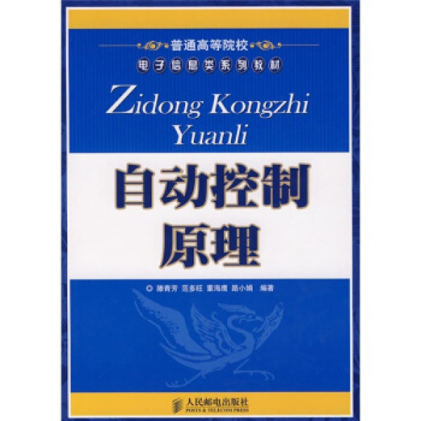 商品普通高等院校电子信息类系列教材:自动控制原理