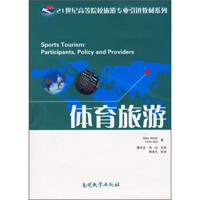 体育旅游/21世纪高等院校旅游专业引进教材系列