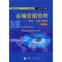 市场营销管理：理论、方法与实务