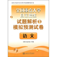 全国重点大学自主招生试题解析与模拟预测试卷：语文