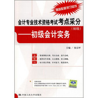 会计专业技术资格考试考点采分：初级会计实务（初级）