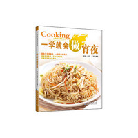 一学就会做宵夜