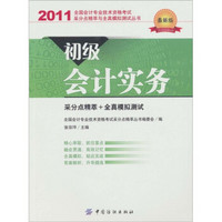 全国会计专业技术资格考试采分点精萃与全真模拟测试丛书：初级会计实务（2011最新版）