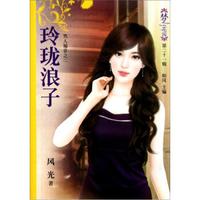 梦花园(第21辑):玲珑浪子