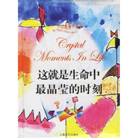 这就是生命中最晶莹的时刻