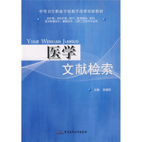 中等卫生职业教育护理专业系列教材：医学文献检索