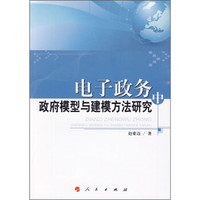 电子政务中政府模型与建模方法研究