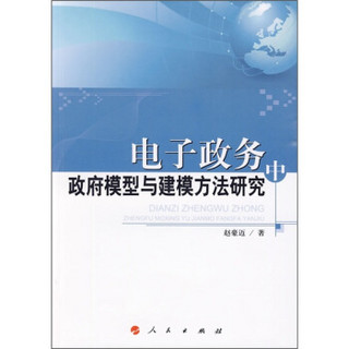 电子政务中政府模型与建模方法研究