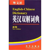 英汉双解词典(新版)
