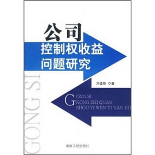 公司控制权收益问题研究