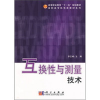 高等职业教育“十一五”规划教材·高职高专机电类教材系列：互换性与测量技术