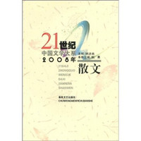 21世纪中国文学大系：2008年散文