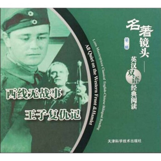 名著镜头-英汉双语经典阅读（第2辑）：西线无战事 王子复仇记