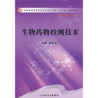 全国高职高专药品类专业卫生部十一五规划教材:生物药物检测技术