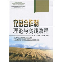 农村合作制理论与实践教程
