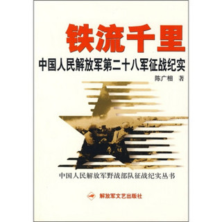 铁流千里：中国人民解放军第二十八军征战纪实