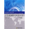 基于项目教学的计算机系列教材：计算机网络基础及应用（第2版）