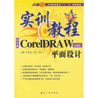 全国职业教育“十一五”规划教材:中文版CorelDRAW平面设计实训教程(X4版)