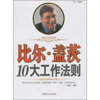 比尔·盖茨10大工作法则