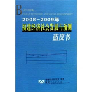 2008-2009年福建经济社会发展与预测蓝皮书