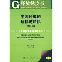 中国环境的危机与转机(2008)(附光盘)