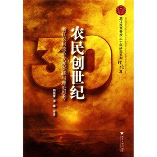 农民创世纪：浙江农村改革发展实践与理论思考