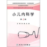 小儿内科学（第4版）