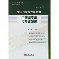 中国可持续发展总纲（第18卷）：中国减灾与可持续发展